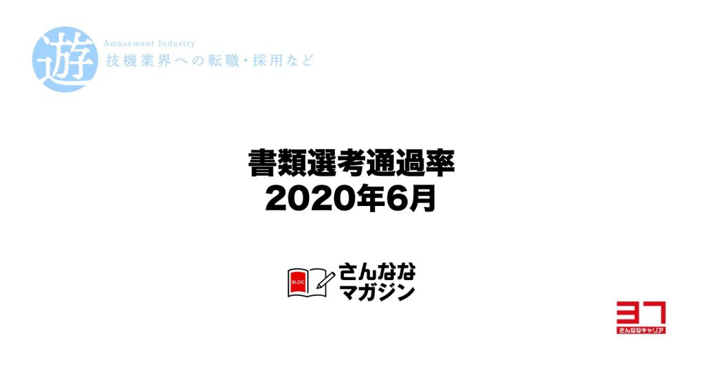 2020年6月の書類選考通過率（遊技機開発の転職市場）