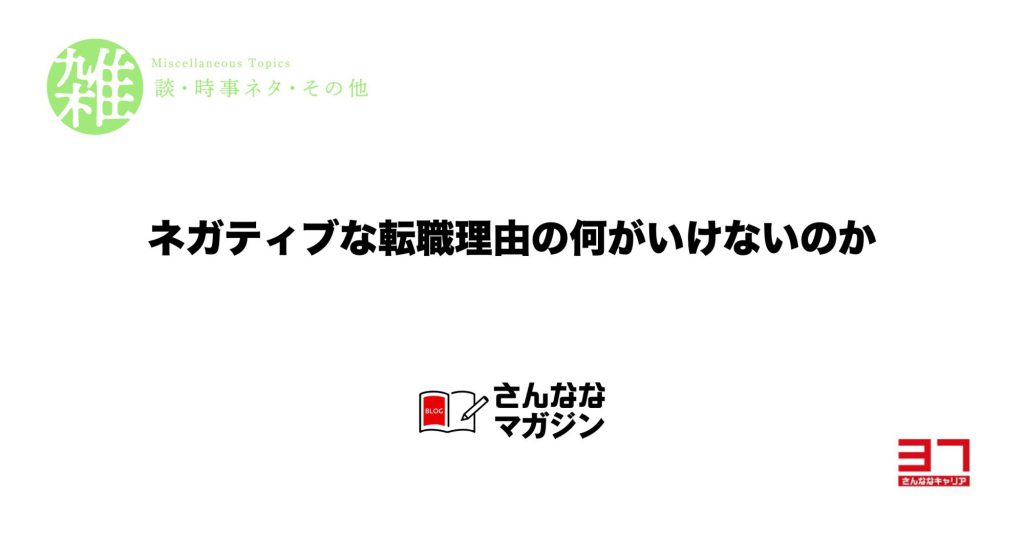 ネガティブな転職理由についての考察