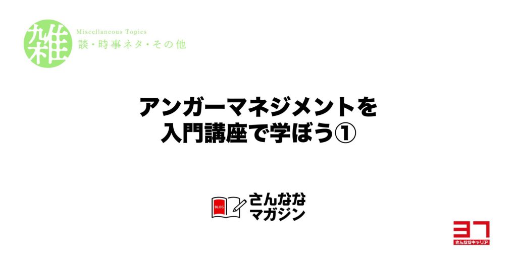 イライラの感情をマネジメントするには（アンガーマネジメント）