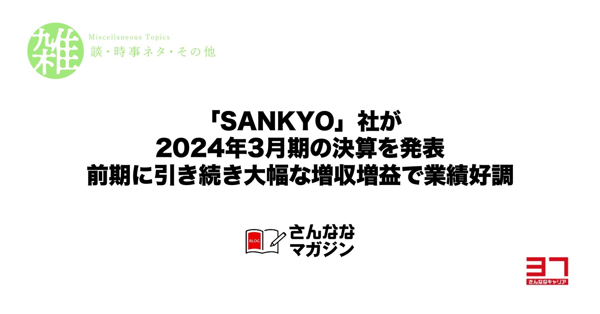 「SANKYO」社が2024年3月期の決算を発表｜前期に引き続き大幅な増収増益で業績好調