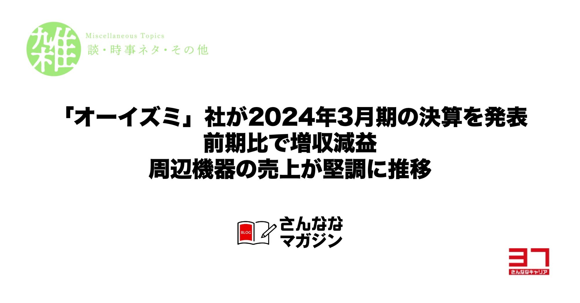 「オーイズミ」社が2024年3月期の決算を発表｜前期比で増収減益｜周辺機器の売上が堅調に推移