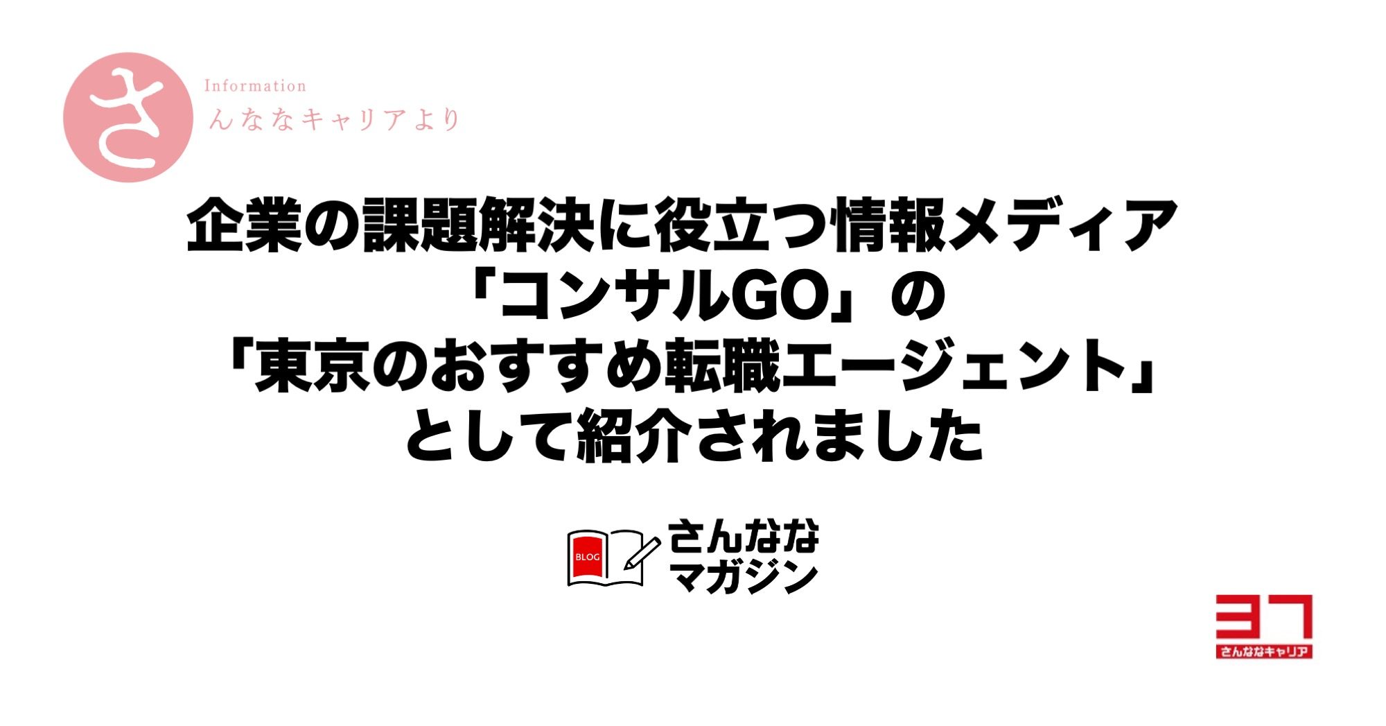 企業の課題解決に役立つ情報メディア 「コンサルGO」の「東京のおすすめ転職エージェント」として紹介されました